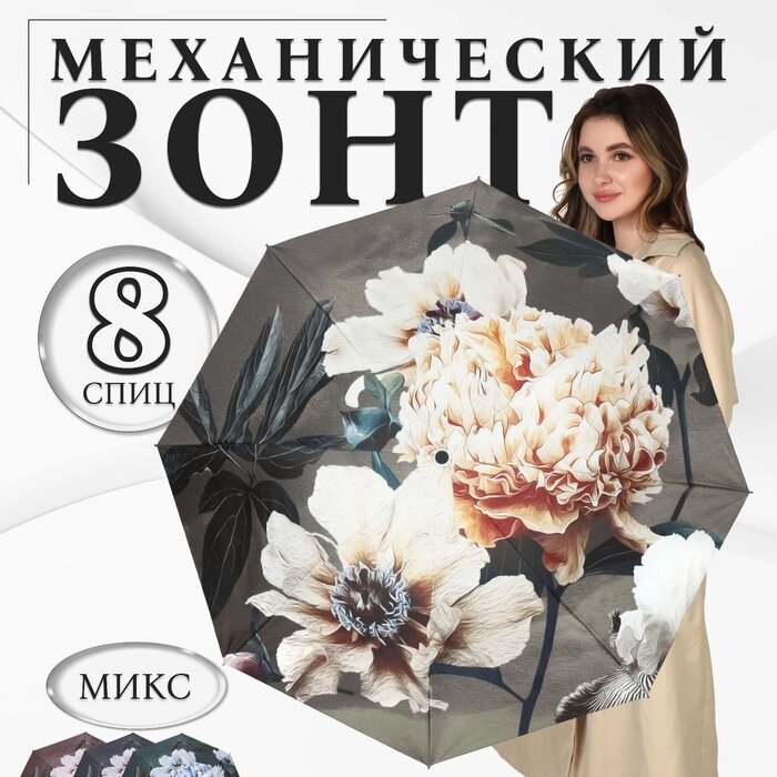 Зонт механический «Флора», эпонж, 4 сложения, 8 спиц, R = 48 см, цвет МИКС от компании Интернет - магазин Flap - фото 1