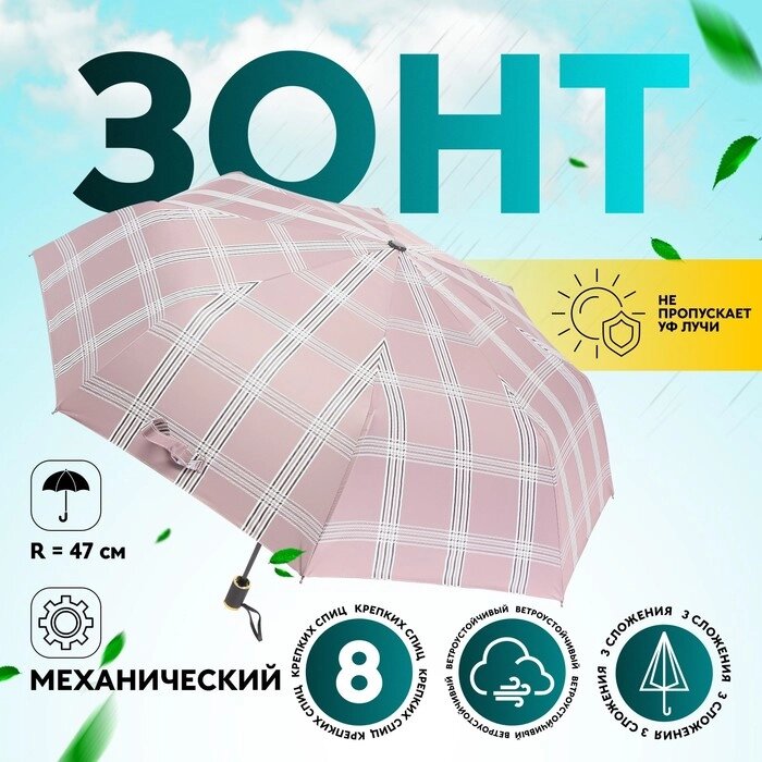 Зонт механический «Клетка», эпонж, 3 сложения, 8 спиц, R = 47 см, цвет МИКС от компании Интернет - магазин Flap - фото 1
