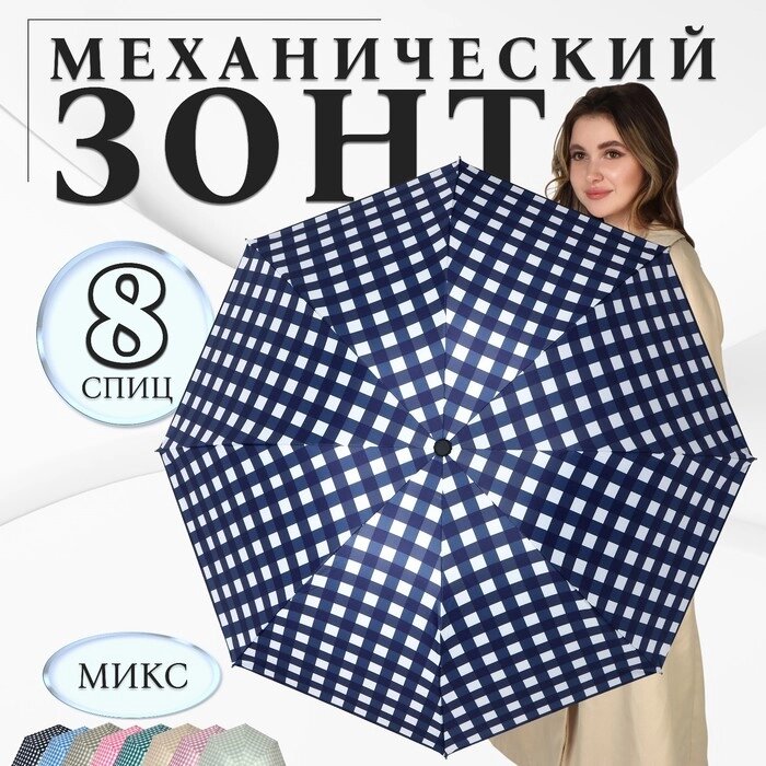 Зонт механический «Клетка», эпонж, 4 сложения, 8 спиц, R = 48 см, цвет МИКС от компании Интернет - магазин Flap - фото 1