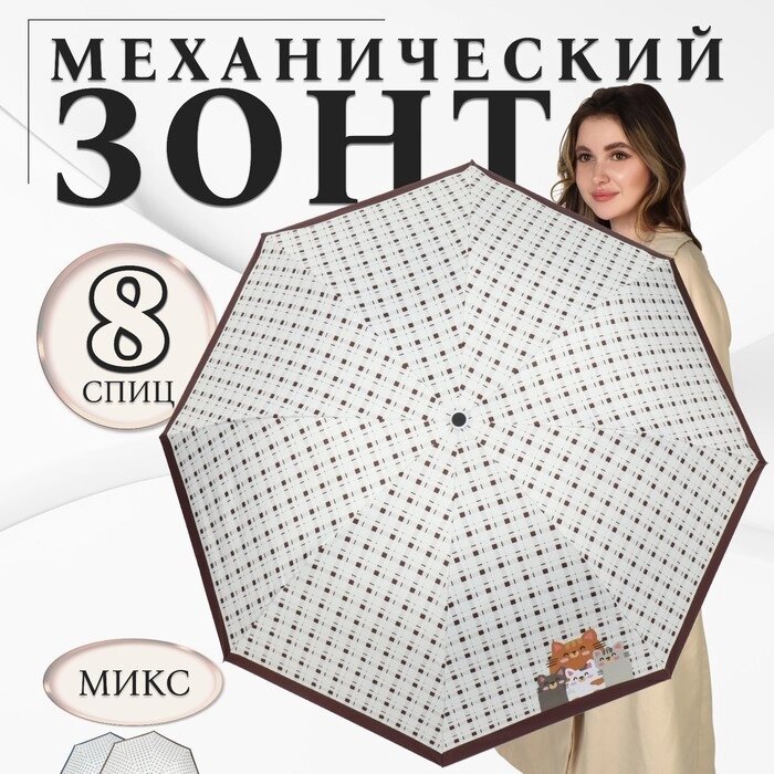 Зонт механический «Кошки», эпонж, 4 сложения, 8 спиц, R = 48 см, цвет МИКС от компании Интернет - магазин Flap - фото 1