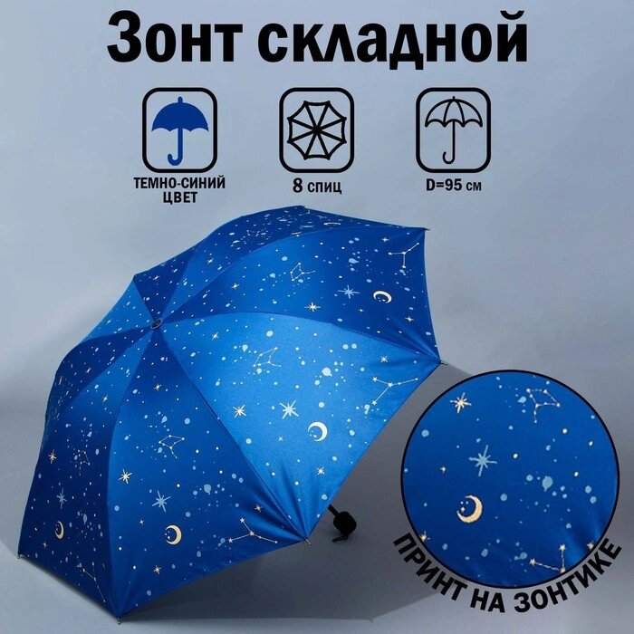 Зонт механический «Космос», 8 спиц, d=95, цвет тёмно-синий от компании Интернет - магазин Flap - фото 1