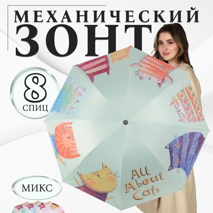 Зонт механический «Коты», эпонж, 4 сложения, 8 спиц, R = 49 см, цвет МИКС от компании Интернет - магазин Flap - фото 1