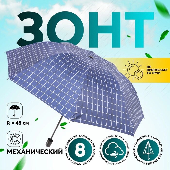 Зонт механический «Крупная клетка», эпонж, 4 сложения, 8 спиц, R = 48 см, цвет МИКС от компании Интернет - магазин Flap - фото 1
