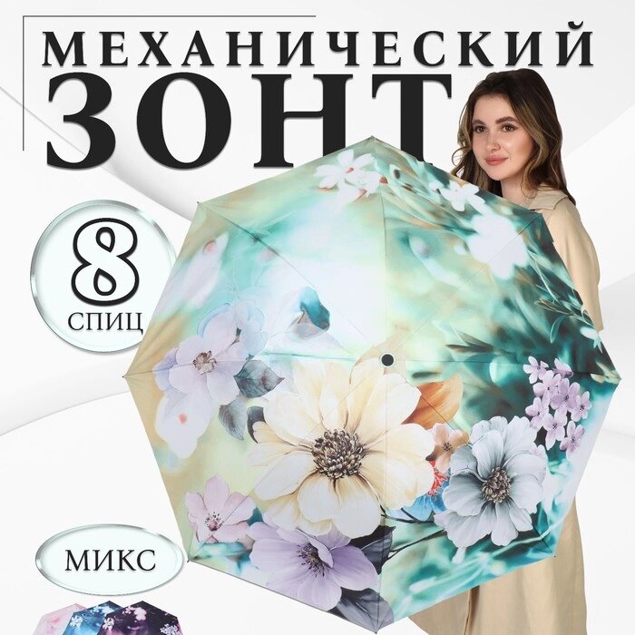 Зонт механический «Лепесток», эпонж, 4 сложения, 8 спиц, R = 48 см, цвет МИКС от компании Интернет - магазин Flap - фото 1