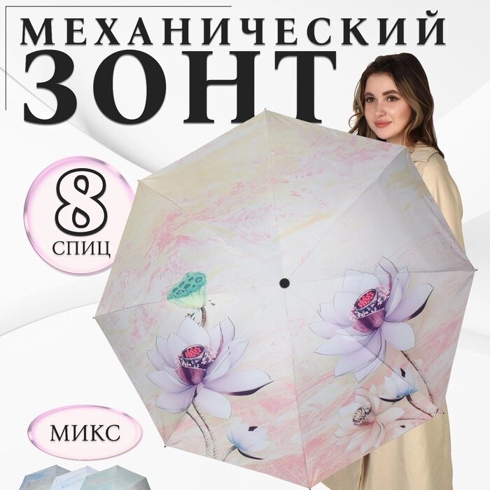 Зонт механический «Лилии», эпонж, 4 сложения, 8 спиц, R = 47 см, цвет МИКС от компании Интернет - магазин Flap - фото 1