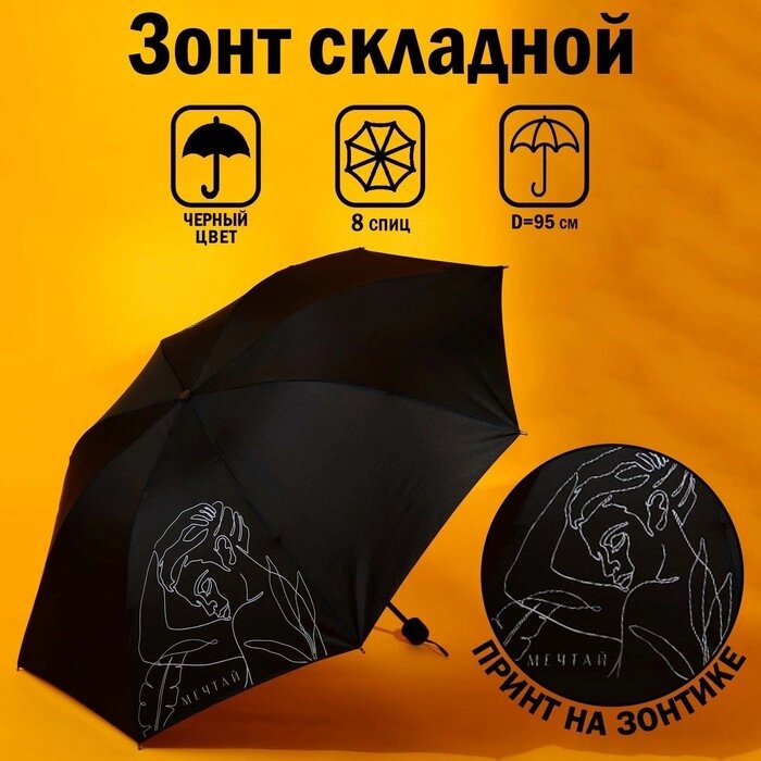 Зонт механический «Мечтай!", 8 спиц, d=95, цвет чёрный от компании Интернет - магазин Flap - фото 1