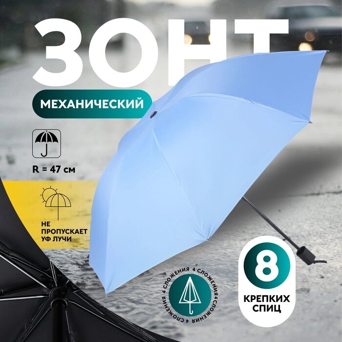 Зонт механический «Однотон», эпонж, 4 сложения, 8 спиц, R = 47 см, цвет МИКС от компании Интернет - магазин Flap - фото 1