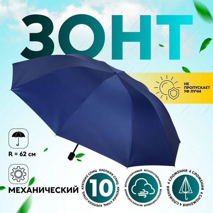 Зонт механический «Однотон», сатин, 4 сложения, 10 спиц, R = 62 см, цвет МИКС от компании Интернет - магазин Flap - фото 1