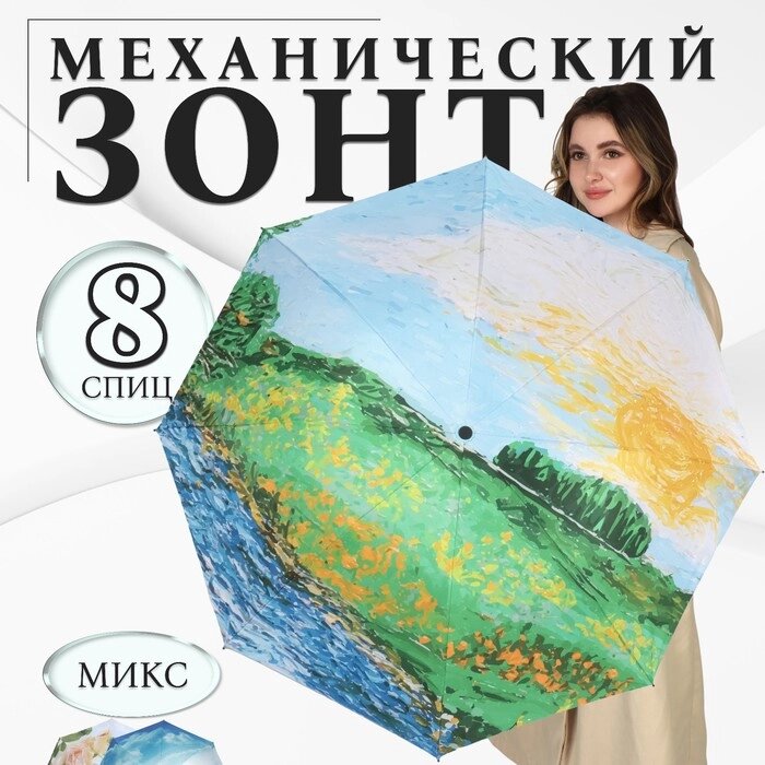 Зонт механический «Пейзаж», эпонж, 4 сложения, 8 спиц, R = 48 см, цвет МИКС от компании Интернет - магазин Flap - фото 1