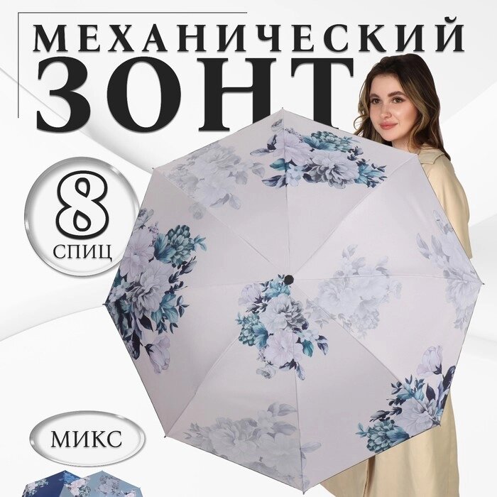 Зонт механический «Пионы», эпонж, 4 сложения, 8 спиц, R = 48 см, цвет МИКС от компании Интернет - магазин Flap - фото 1