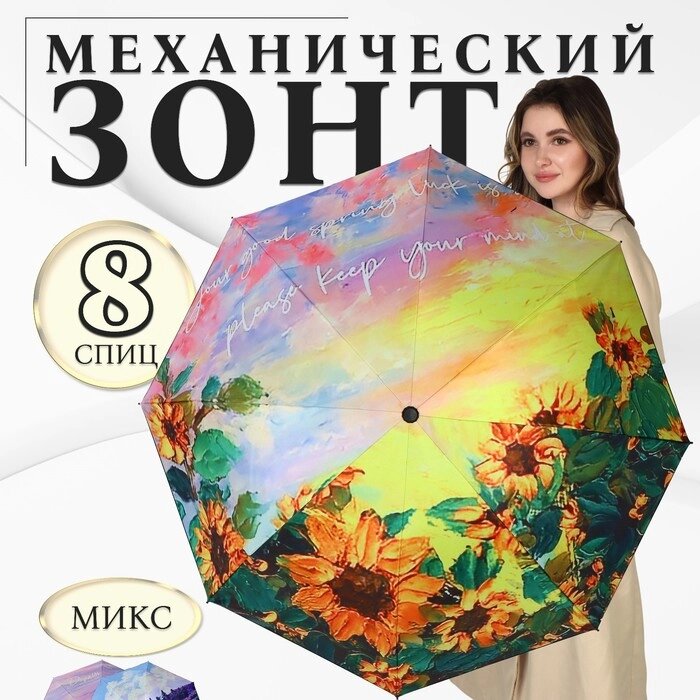 Зонт механический «Природа», эпонж, 4 сложения, 8 спиц, R = 47 см, цвет МИКС от компании Интернет - магазин Flap - фото 1