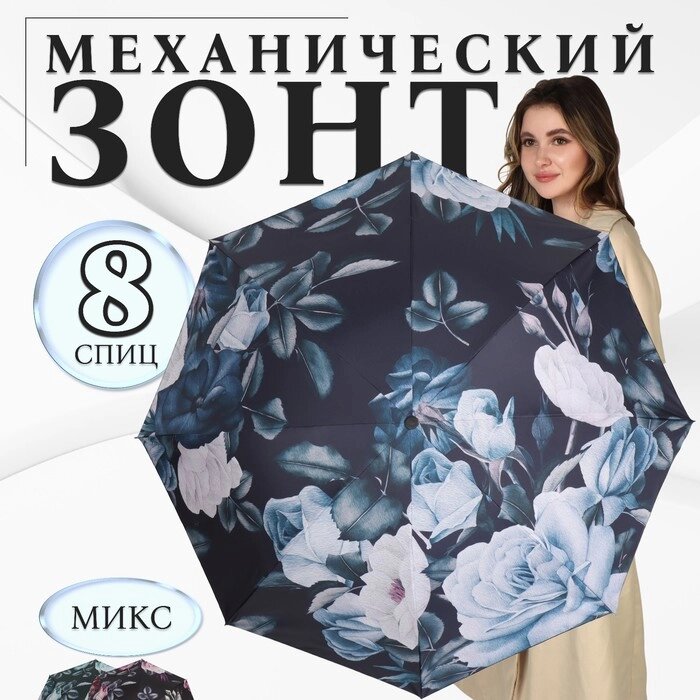 Зонт механический «Пышные цветы», эпонж, 4 сложения, 8 спиц, R = 48 см, цвет МИКС от компании Интернет - магазин Flap - фото 1