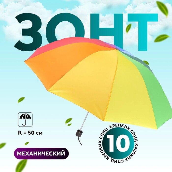 Зонт механический «Радуга», эпонж, 4 сложения, 10 спиц, R = 50 см, разноцветный от компании Интернет - магазин Flap - фото 1