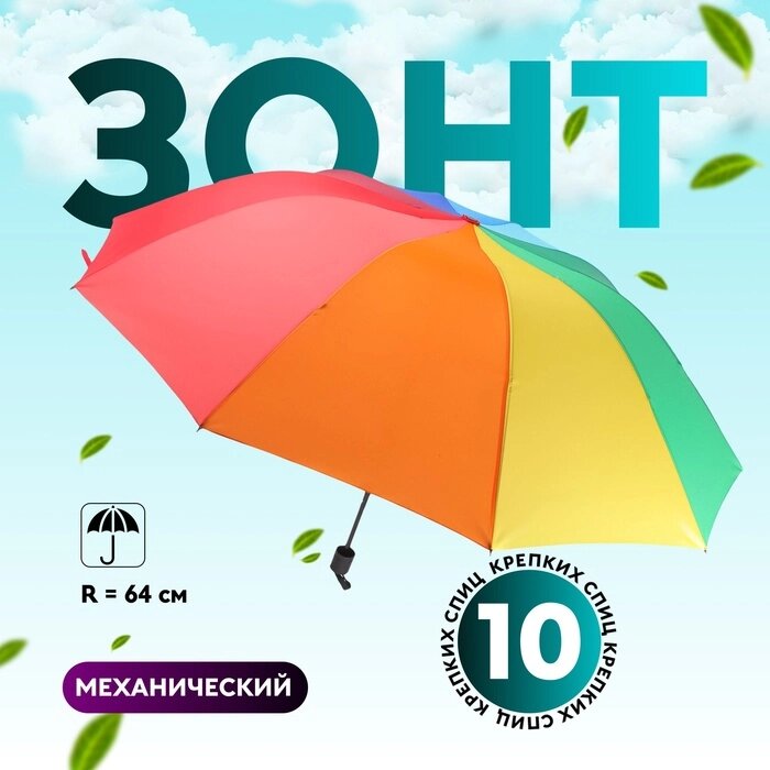Зонт механический «Радужный», эпонж, 4 сложения, 10 спиц, R = 64 см, разноцветный от компании Интернет - магазин Flap - фото 1