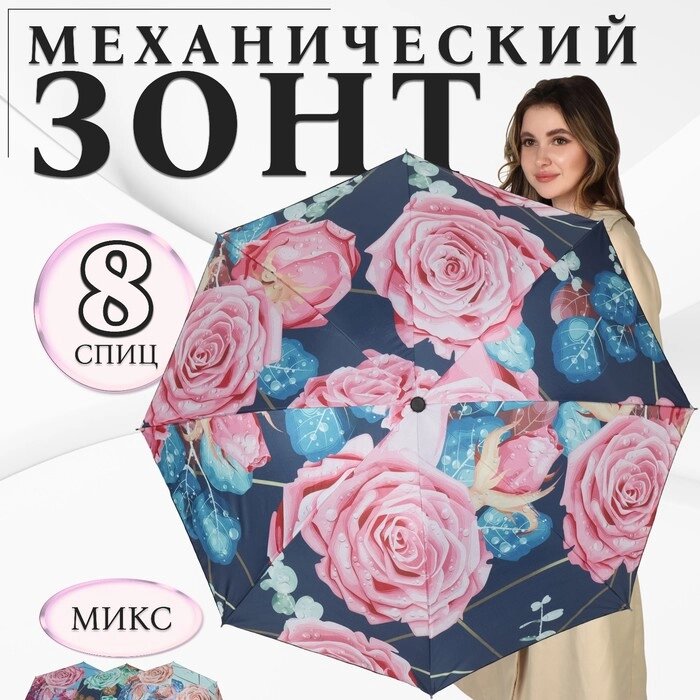 Зонт механический «Розы», эпонж, 4 сложения, 8 спиц, R = 48 см, цвет МИКС от компании Интернет - магазин Flap - фото 1