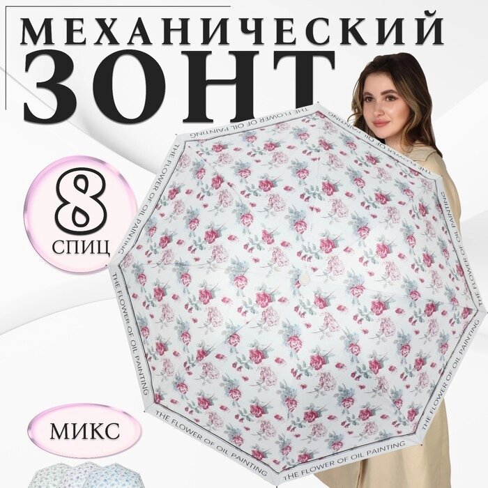 Зонт механический «The flower», эпонж, 4 сложения, 8 спиц, R = 48 см, цвет МИКС от компании Интернет - магазин Flap - фото 1