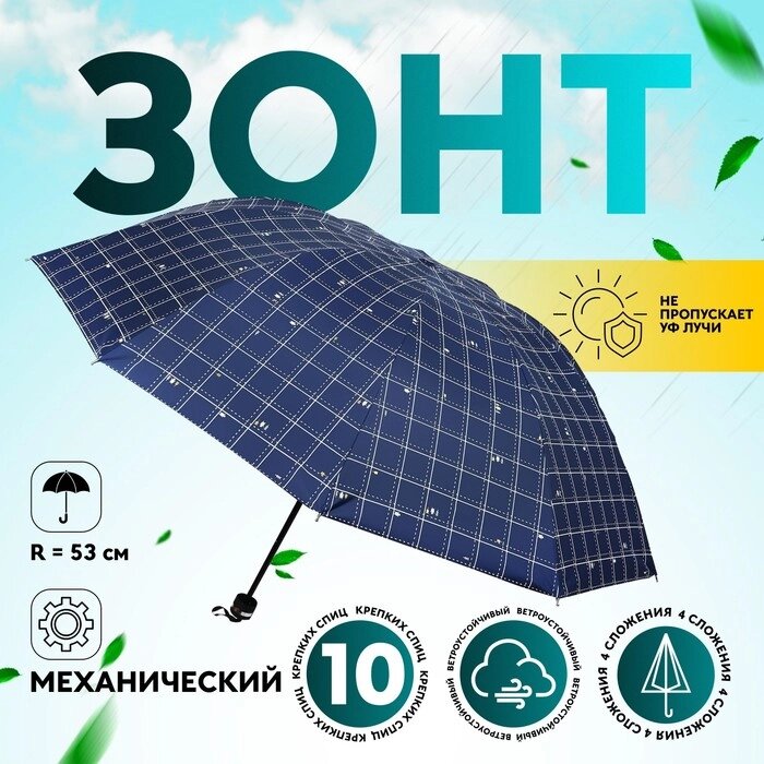 Зонт механический «Точки», эпонж, 4 сложения, 10 спиц, R = 53 см, цвет МИКС от компании Интернет - магазин Flap - фото 1
