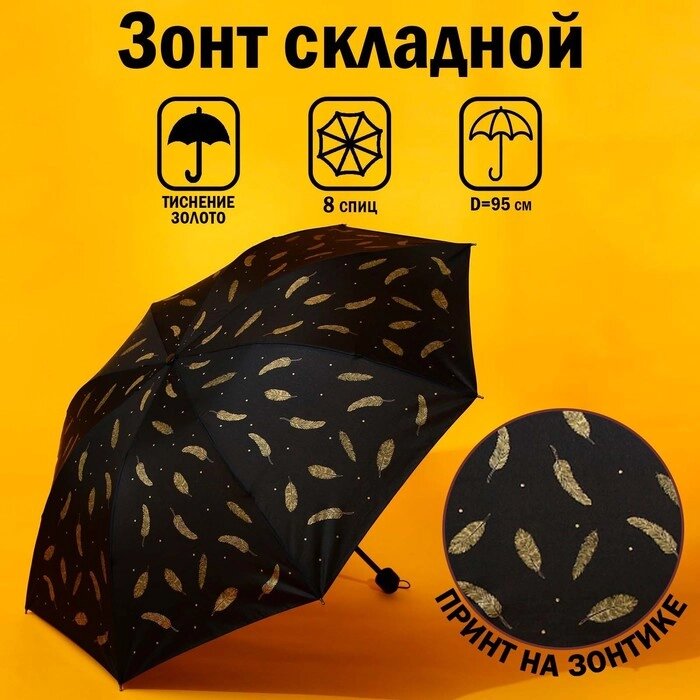 Зонт механический «Золотые перья», 8 спиц, d=95, цвет чёрный от компании Интернет - магазин Flap - фото 1