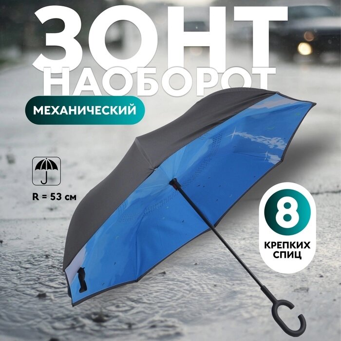 Зонт - наоборот «Небеса», механический, 8 спиц, R = 53 см, цвет МИКС от компании Интернет - магазин Flap - фото 1