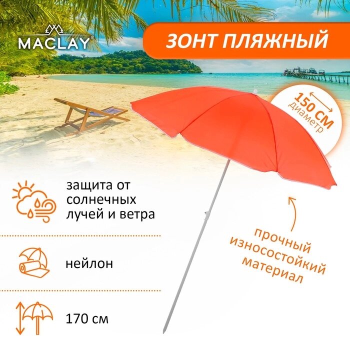 Зонт пляжный Maclay «Классика», d=150 cм, h=170 см, цвет МИКС от компании Интернет - магазин Flap - фото 1