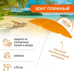 Зонт пляжный Maclay «Классика», d=160 cм, h=170 см, цвет МИКС