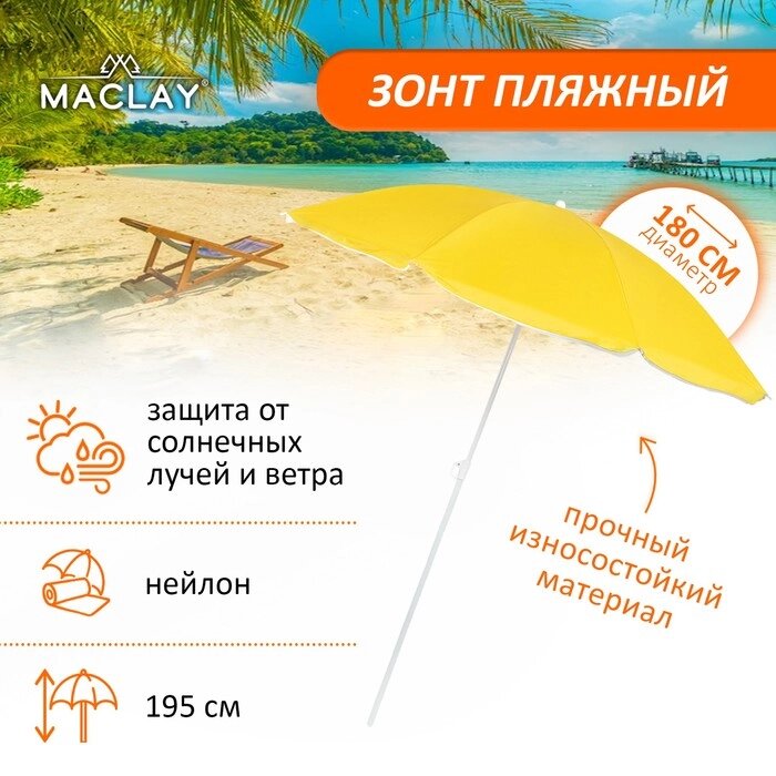 Зонт пляжный Maclay «Классика», d=180 cм, h=195 см, цвет МИКС от компании Интернет - магазин Flap - фото 1