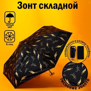 Зонт женский «Чёрное золото», 6 спиц, складывается в размер телефона.