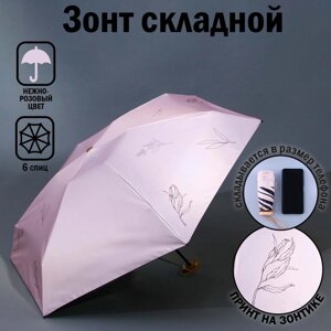 Зонт женский «Нюдовый минимализм», 6 спиц, складывается в размер телефона.