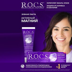 Зубная паста R. O. C. S. Активный магний» 94 г