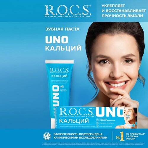 Зубная паста R. O. C. S. UNO Calcium, 74 г