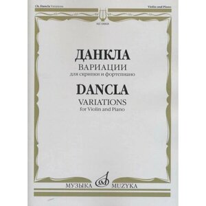 08868МИ Данкла Ш. Вариации: Для скрипки и фортепиано, издательство «Музыка»