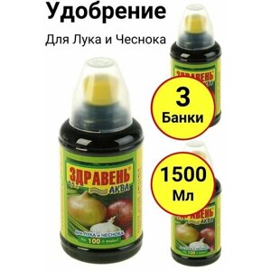 1,5л Здравень аква Лук и Чеснок 500мл х3 шт Комплексное органоминеральное удобрение Ваше Хозяйство