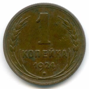 1 копейка 1924 год. VF