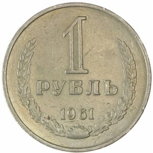 1 Рубль 1961