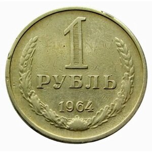 1 Рубль 1964 ссср