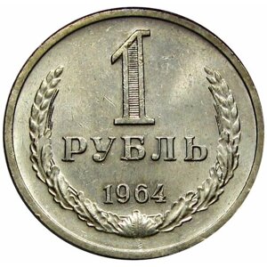 1 рубль 1964 UNC, не наборный