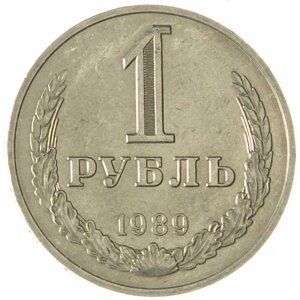 1 Рубль 1989