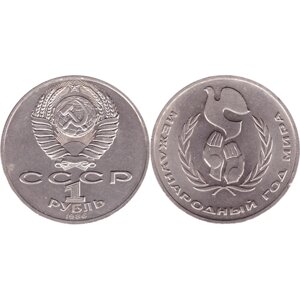 1 рубль СССР 1986 года Международный год мира XF-AU