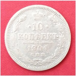 10 копеек 1904 года серебро Николая 2