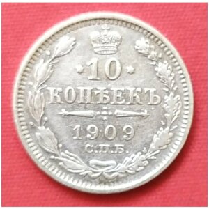 10 копеек 1909 года серебро Николая 2 .