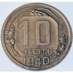 10 копеек 1940 (VF)1