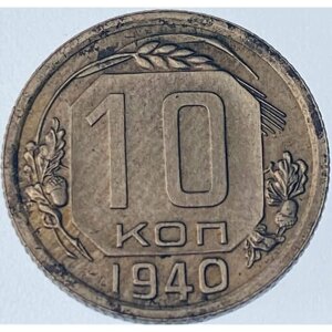 10 копеек 1940 (VF)3