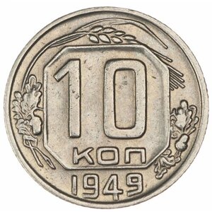 10 Копеек 1949