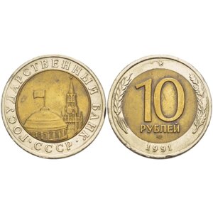 10 рублей 1991 года лмд (биметалл) гкчп VF