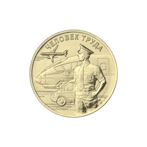 10 рублей 2020 Работник транспорта [Человек труда]