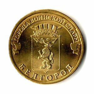 10 рублей Белгород (ГВС) 2011 г. UNC