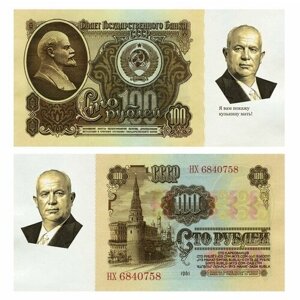 100 рублей 1961 года - Н. С. Хрущев (афоризмы). Памятная банкнота