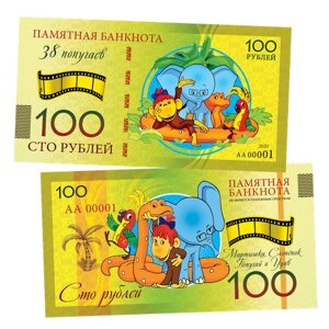 100 рублей - 38 попугаев. Памятная банкнота