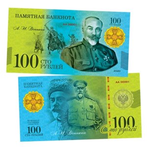 100 рублей - А. И. деникин - Белая Гвардия. Памятная сувенирная купюра