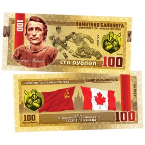 100 рублей - Александр Якушев '72 СССР-канада (6 игра). Памятная сувенирная купюра